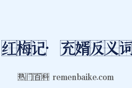 红梅记·充婿反义词是什么意思的图片